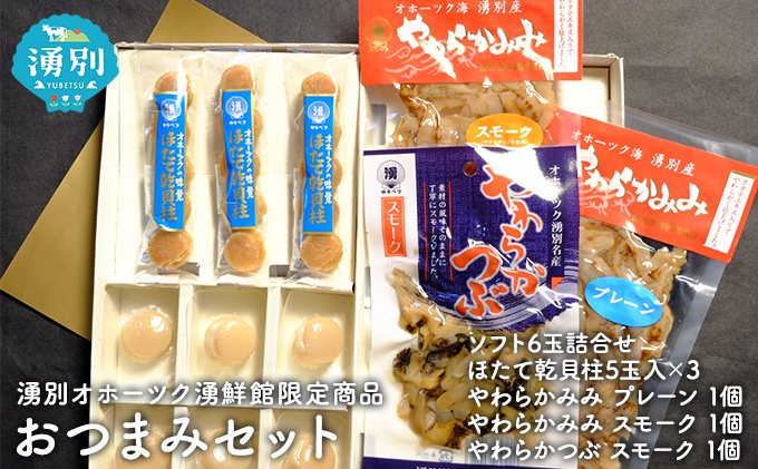 湧別オホーツク湧鮮館 限定商品  おつまみセット 魚貝類 加工食品