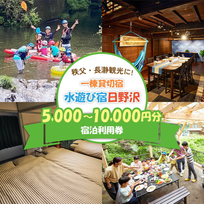 【ふるさと納税】水遊び宿日野沢 宿泊利用券 5,000円~10,000円分 初めての親子川遊びに! 秩父・長瀞観光に!
