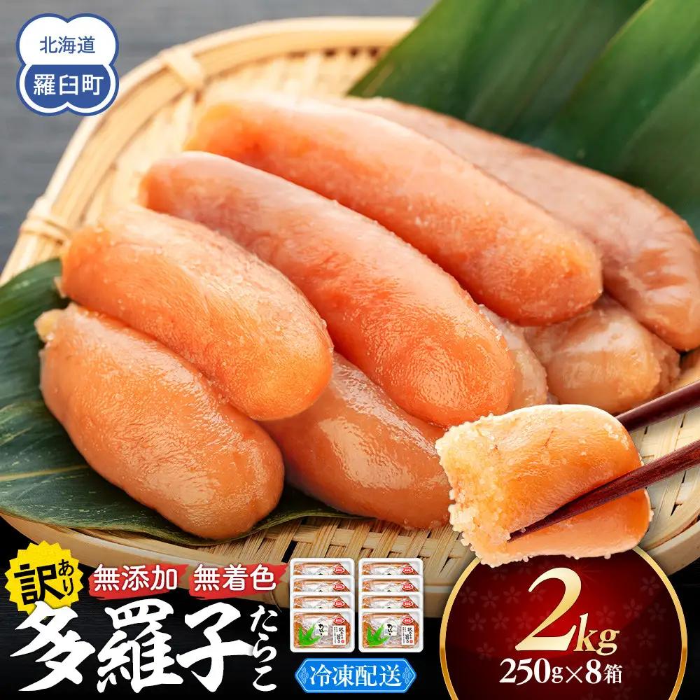 【2026年10月発送】訳あり無添加無着色多羅子（たらこ）2kg（250g×8箱）無添加 国産 知床 羅臼 北海道