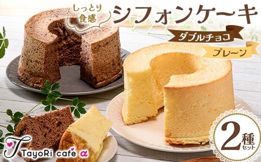 しっとり食感シフォンケーキ2種セット(プレーン＆ダブルチョコ) 洋菓子 焼き菓子 お菓子 贈り物 プレゼント プチギフト 福島県 伊達市 F20C-979