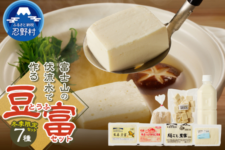 【冬季限定】＼年内発送／ 富士山の伏流水で作られた豆富セット 豆腐 とうふ 豆富 国産大豆 詰め合わせ 美味しい 絹豆腐 木綿豆腐 豆乳 冷ややっこ 湯豆腐 味噌 納豆 富士山伏流水 冷蔵 ヘルシー 食べ比べ セット 健康 ダイエット 加工食品 惣菜 プレゼント 贈り物 お取り寄せ 送料無料 山梨県 忍野村