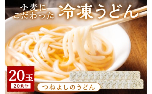 2月発送：時短調理！モチモチうどん／12月発送：京丹後つねよしの冷凍うどん 20玉入り（20食分）　ウドン 饂飩 冷凍 麺 麺類 食品 冷凍うどん つるつる　KI00030_02
