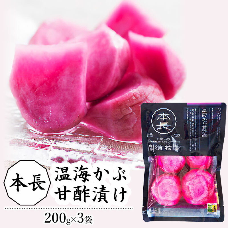 【ふるさと納税】本長　温海かぶ甘酢漬（200g×3袋）　K-721　株式会社 本長 | 赤カブ 蕪