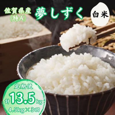 ふるさと納税 伊万里市 【毎月定期便】佐賀県産 ゆめしずく 白米4.5kg全3回
