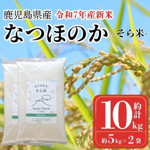 農家直送 令和7年産 新米 鹿児島県産 なつほのか 10kg 国産 自家精米 精米 白米 ごはん ご飯 お米 コメ こめ【悠希農園】