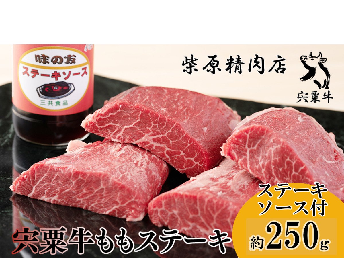 
            F1　宍粟牛ももステーキ（250ｇ）とステーキソースのセット　　宍粟牛 は 但馬牛 の 血統を受け継いだ 黒毛和牛 ステーキ もも 焼肉 生肉 精肉 ブランド牛 国産牛 贈り物 セット
          