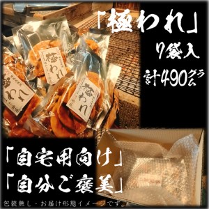 せんべいセット（ご自宅用）極われ（二度漬け堅焼き）　計7袋（490グラム）　醤油の町「銚子・福屋」の炭火焼手焼きせんべい／包装なし｜和菓子 米菓 煎餅