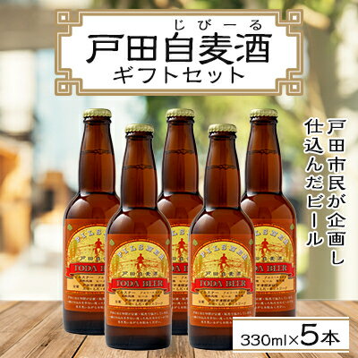 【ふるさと納税】戸田自麦酒ギフト5本セット【配送不可地域：離島】【1058956】