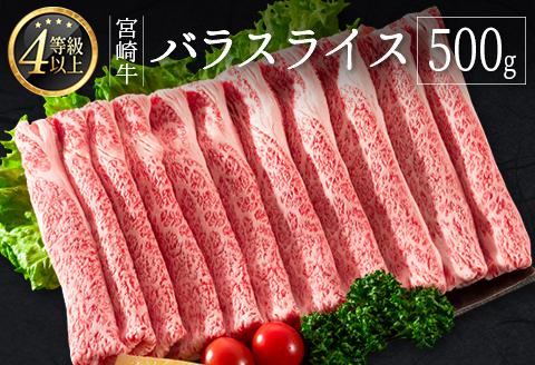 ≪肉質等級4等級≫宮崎牛 バラスライス 500g ※90日以内に発送【B533-24】