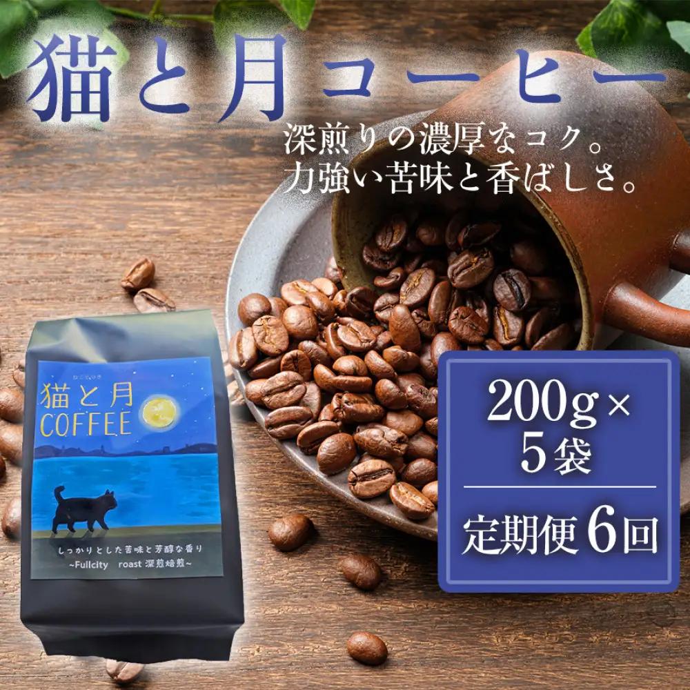 【定期便全6回】 猫と月コーヒー（深煎りブレンド）200g×5袋 1セット コーヒー豆 珈琲豆 深煎り焙煎 コーヒー 珈琲 インドネシア産 ブラジル産 グアテマラ産 エチオピア産 ドリップコーヒー スペシャルティコーヒー 家カフェ 香川県 高松市