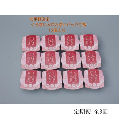 ふるさと納税 村上市 【毎月定期便】くろまい&amp;げんまい　パックご飯　特別栽培コシヒカリ　12個入　1039027全3回
