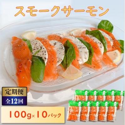 ふるさと納税 長浜市 【毎月定期便】スモークサーモン (切り落とし)100g×10パック全12回