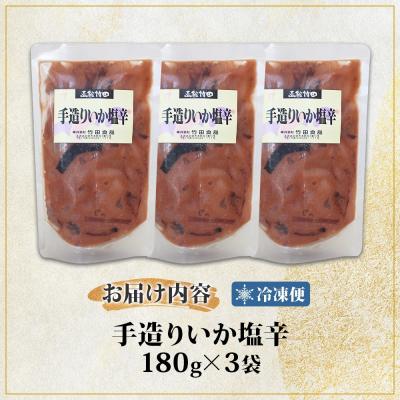 ふるさと納税 函館市 手造りいか塩辛 180g 3袋_HD134-002 |  | 03