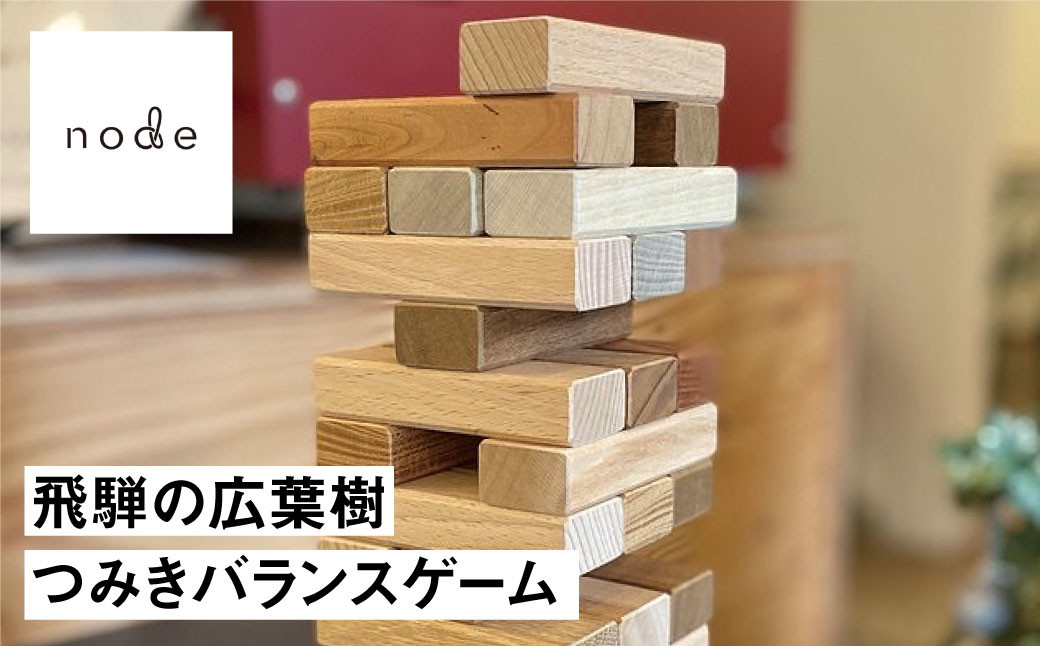 
                  飛騨の広葉樹 つみき 積み木 バランスゲーム 木製 知育
                