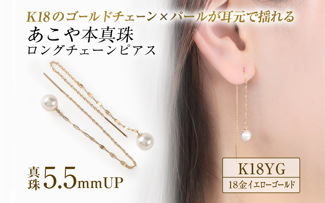 701　K18YGあこや本真珠ピアス　キラキラロングチェーン5.5mmUP　　K18 イエローゴールド あこや真珠 ピアス 伊勢志摩 アクセサリー ジュエリー フォーマル カジュアル ギフト 伊勢市 18金 キラキラ ロング