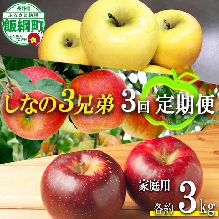 【ふるさと納税】 旬のりんご しなの3兄弟 【 定期便 】 家庭用 3kg × 3回 大友農場 エコファーマー認定 沖縄県への配送不可 令和8年度収穫分 長野県 飯綱町 【 信州 果物 フルーツ リンゴ 林檎 長野 予約 農家直送 】発送時期：2026年10月上旬〜2027年1月中旬 {**}