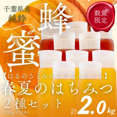 ふるさと納税 大網白里市 千葉県産はちみつ2kg【200g×2種食べ比べセット】はるのさと・からすざんしょう×各5本ずつ