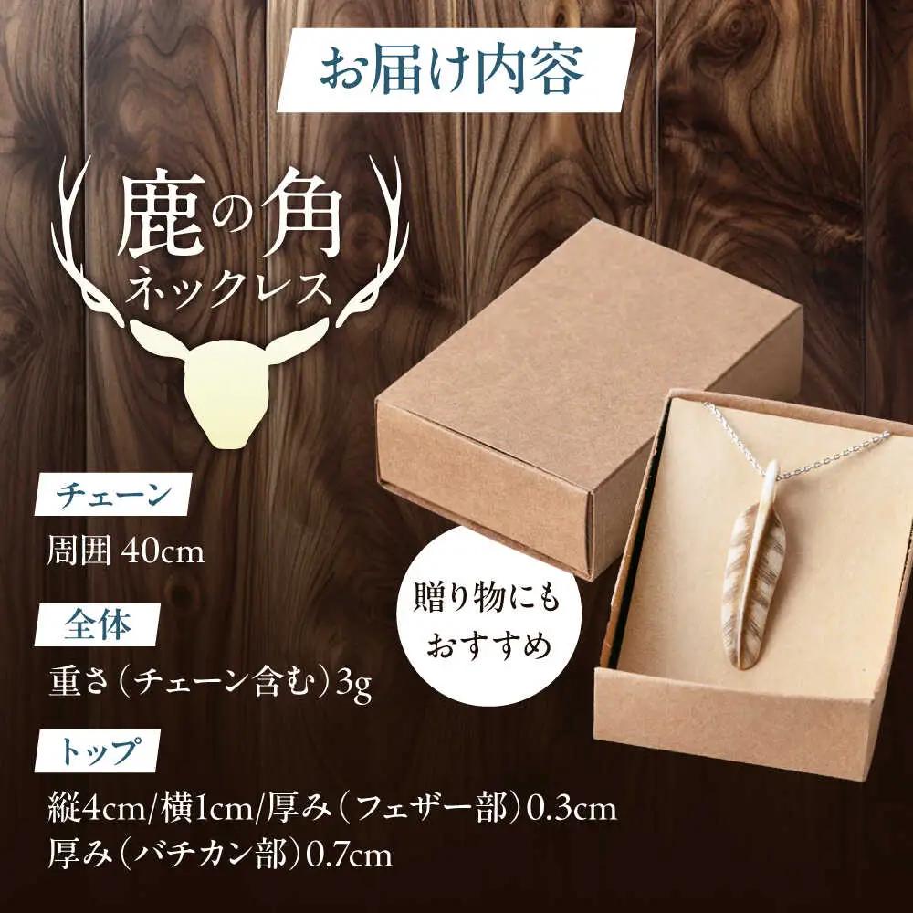 北の職人技 鹿の角 ネックレス（フェザー大）《喜茂別町》【EBIJIN】 鹿 鹿角 アクセサリー ネックレス ファッション ペンダント 手作り ハンドメイド 工芸 工芸品[AJAO127]