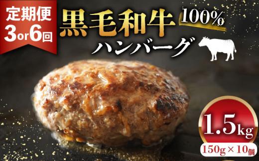 黒毛和牛 100% ハンバーグ 150g 10個 1.5kg 定期便 3回  パン粉 玉ねぎ 冷凍 国産 和牛 牛肉 お肉 牛 生 個包装 小分け 真空 パック 肉汁 たっぷり ジューシー 簡単 調理 お弁当 おかず 惣菜 晩ごはん 美味しい 贅沢 高級 ギフト 歳暮 贈答 誕生日 内祝 大阪 松原