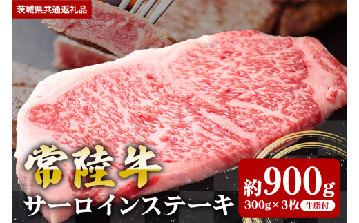 【常陸牛】サーロインステーキ 900g（300g×3枚）（茨城県共通返礼品）