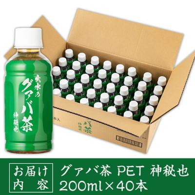 ふるさと納税 出水市 グアバ茶PET(神秘也)200ml×40本 I1137-A |  | 03
