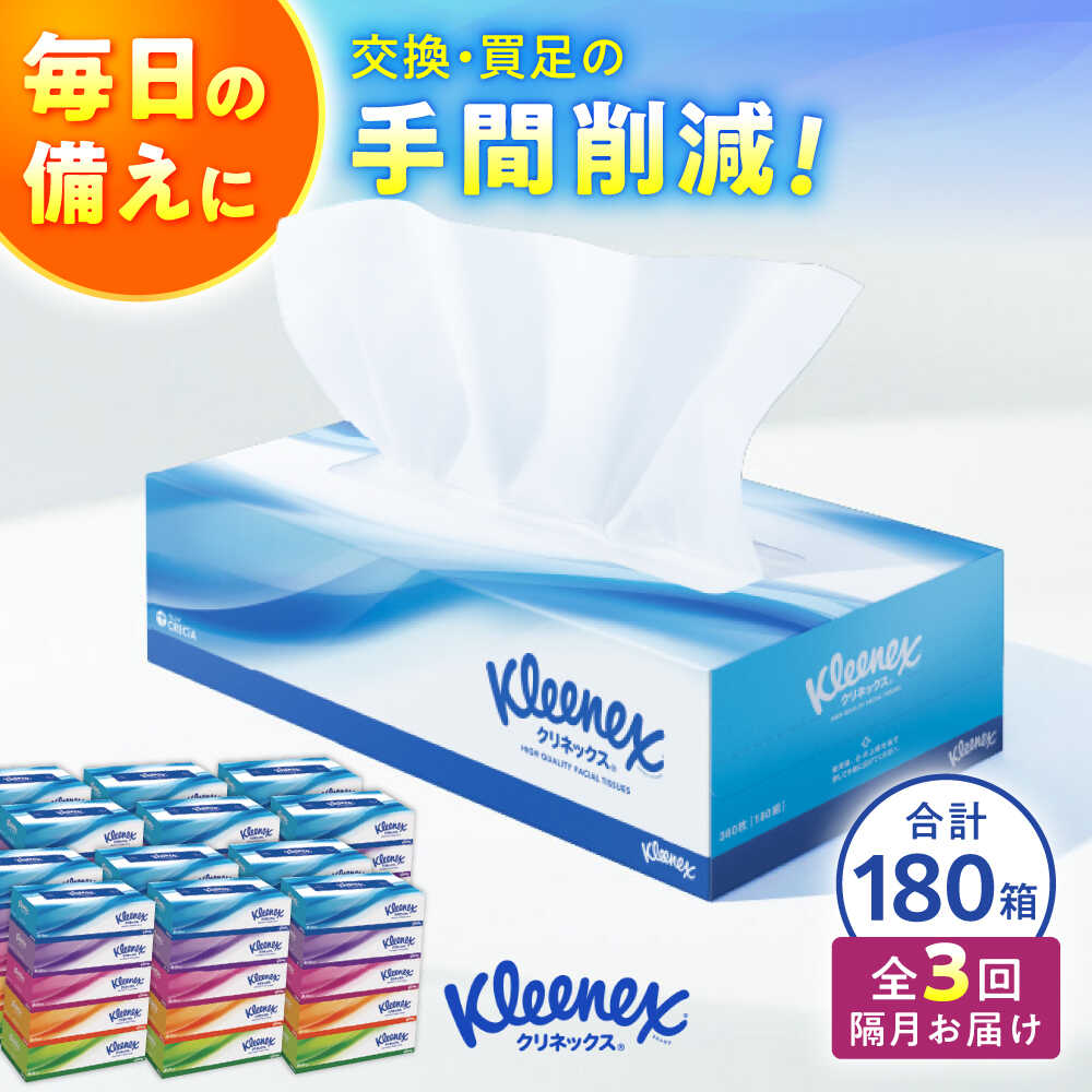 【ふるさと納税】【全3回定期便(2ヵ月に1回)】クリネックス ティシュー 60箱(5箱×12パック )【日本製紙クレシア株式会社】 開成町 ティッシュ ティッシュペーパー 日用品 国産 新生活 備蓄 防災 消耗品 生活用品 まとめ買い ボックスティッシュ 定期便[BDAM003]