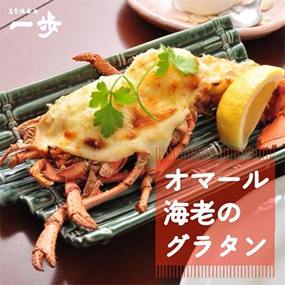 ふるさと納税 泉佐野市 ぷりっぷりの身をまとったオマール海老のグラタン(半身) 099H4333
