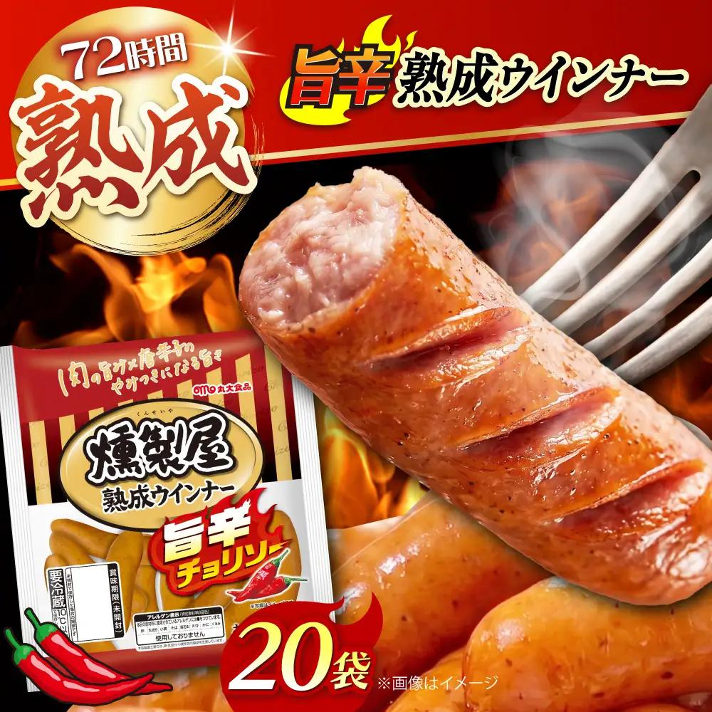 燻製屋熟成ウインナー 旨辛チョリソー 144g×20袋 ウインナー チョリソー 丸大食品株式会社[AOAJ010]