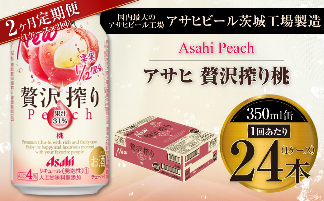 
                  【2ヶ月定期便】アサヒ贅沢搾り桃 350ml缶 24本入 (1ケース)
                