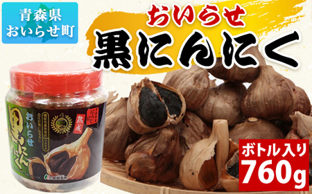 おいらせ黒にんにくボトル入り760g 【 ふるさと納税 人気 おすすめ ランキング 国産 黒にんにく 黒ニンニク にんにく ニンニク ばら ボトル入り 760g おいらせ 青森 青森県産 青森県 おいらせ町 送料無料 】 OIT307