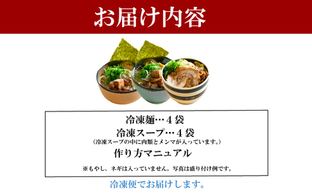 ラーメン 具材付き冷凍 4食 詰め合わせ セット ラーメン