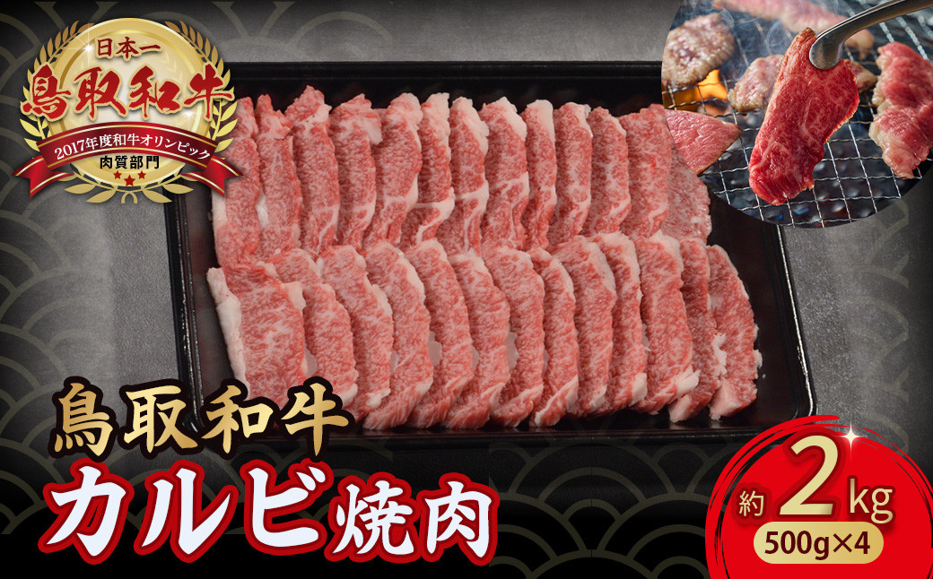 
            鳥取和牛 カルビ焼肉 2kg（500g×4 ） やまのおかげ屋 バラ 国産 肉 牛肉 焼肉 カルビ 和牛 ブランド牛 黒毛和牛 KR1296
          