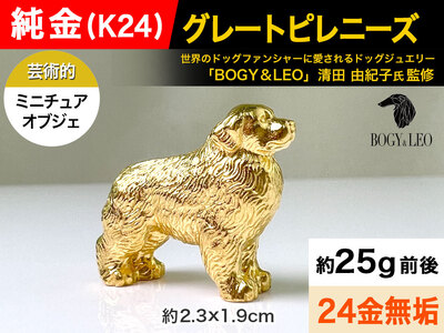 5-345 純金(Ｋ２４)製 『グレートピレニーズ』ミニチュアオブジェ ALPBK040