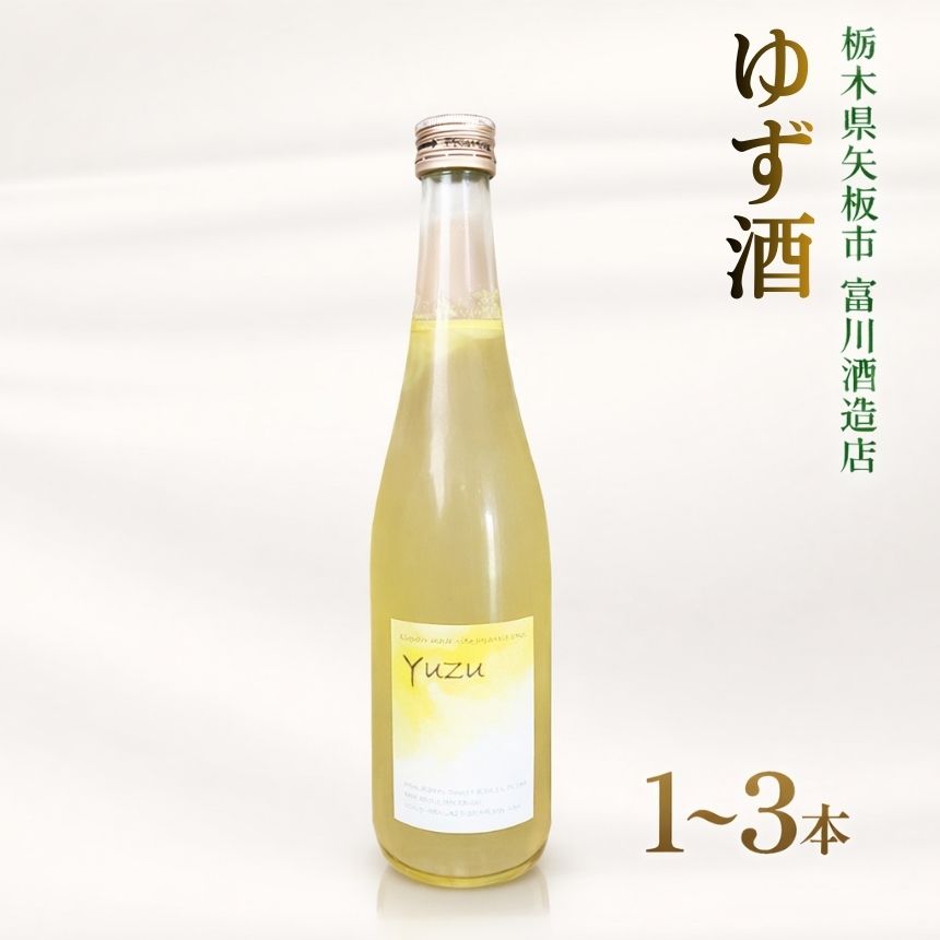 【ふるさと納税】果実酒 ゆず酒 720ml 1本 2本 3本 本数 選べる| ゆず 柚子酒 yuzu お酒 晩酌 酒 国産 栃木県 矢板市