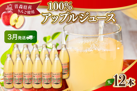 【2026年3月発送】りんごジュース 青森県産完熟100％ 1L×12本(6本×2箱)