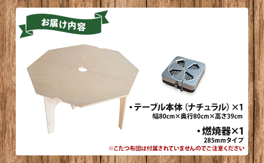 SO9 アウトドア豆炭こたつ（ナチュラル）燃焼器セット - 直径約80cm テーブル 折り畳み アウトドア インテリア 防災 キャンプ 日常でも使える アウトドア用品 おしゃれ 配送時間帯指定可 送料