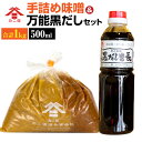 カニ印 手詰め味噌＆黒だし番長 セット 白みそ500g 赤みそ500g 合計1kg 500ml×1本 みそ ミソ 白味噌 赤味噌 手づめ 生詰め 白赤ミックス 黒だし 黒出汁 万能だし 万能出汁 カニ醤油 可兒醤油 九州 大分県 臼杵市 送料無料