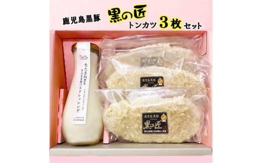 生たまねぎをそのまま食べるドレッシングと鹿児島県黒豚トンカツ3枚詰合 ／ 生ドレッシング 生玉ねぎ タマネギ 玉ねぎ 玉葱 国産 非加熱 非加熱製法 調味料 ソース サラダ 野菜 揚げ物 とんかつ 豚カツ 惣菜 セット 大阪府 No.329