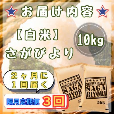 ふるさと納税 江北町 【2ヵ月毎定期便】さがびより白米10kg【5kg×2袋】(江北町)全3回 |  | 02