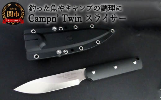 
H58-14 Campn' Twin スライサー ブラック （シースナイフ ケース付き）
