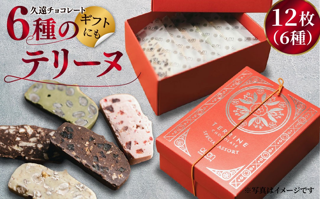 
            F208 久遠チョコレート テリーヌ12枚(6種)セット【久遠チョコレート佐世保店】チョコレート スイーツ ギフト対応 プレゼント 贈答 バレンタインデー 母の日 父の日
          