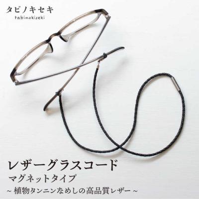 ふるさと納税 糸島市 レザー グラスコード マグネットタイプ タビノキセキ [ADB041]
