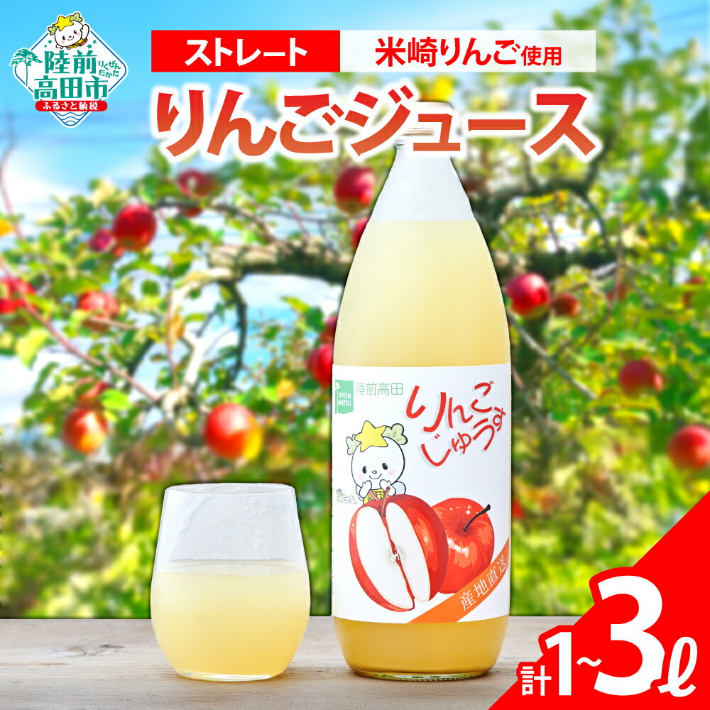 【ふるさと納税】ストレート りんごジュース 内容量が選べる 1L × 1本〜3本 ［ ふじ 王林 金星 ジョナゴールド りんご リンゴ 林檎 フルーツ 果物 旬 ジュース 飲み物 ギフト プレゼント 贈答品 セット 詰め合わせ 人気 おすすめ たかたのゆめちゃん 岩手 陸前高田 ］