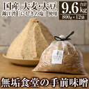 【ふるさと納税】無垢食堂の手前味噌(合計9.6kg・800g×12袋)手作り 味噌汁 調味料 麦味噌 みそ ミソ 生みそ 国産【無垢】