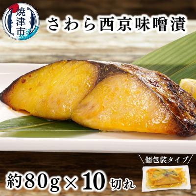 ふるさと納税 焼津市 さわら西京味噌漬け 約80g×10切れ(a11-183)