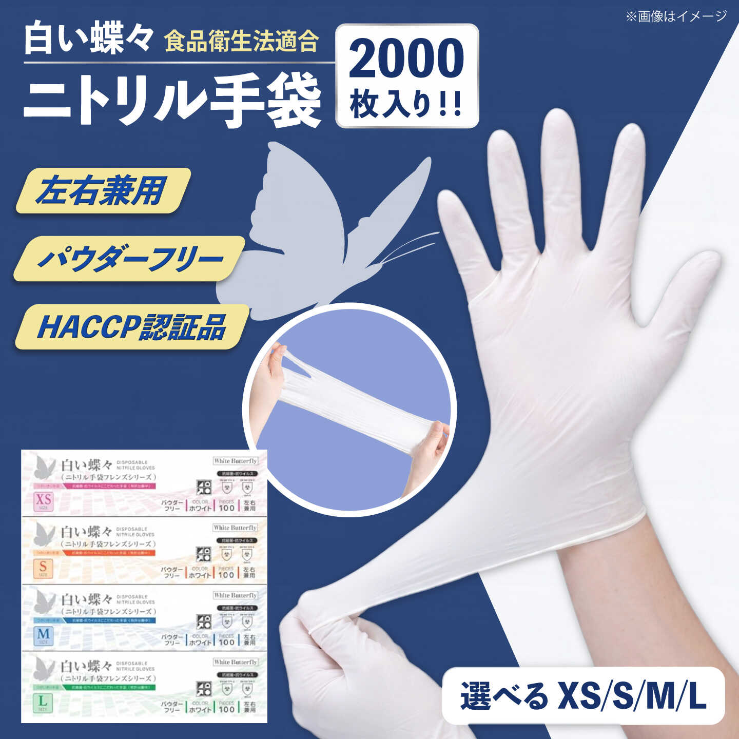 【ふるさと納税】【XS、S、M、Lから選べるサイズ】【数量限定100セット】ダンボール販売2000枚入り 白い蝶々【HACCP認証品】ニトリル手袋 食品衛生法適合 ぴったりフィット 使い捨て 薄手 左右兼用 ホワイト 粉なし パウダーフリー 極薄手【東京SB株式会社】[AKIR003]