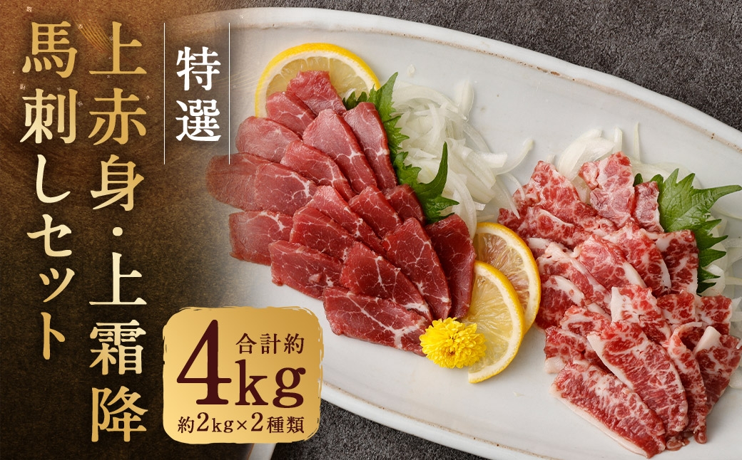 
                  特選上赤身馬刺し ・ 特選上霜降り馬刺しセット 合計約4kg （ 約2kg （ 約100g × 20パック ） × 2種類 ） 馬刺し 馬刺 肉 お肉 ニク にく 食肉 馬肉 馬 特選 赤身 霜降り 冷凍
                