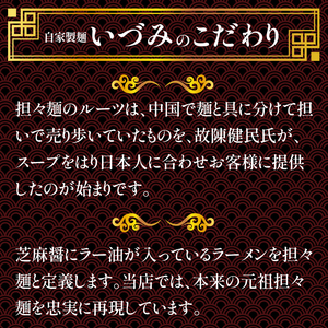 自家製麺いづみ　本格四川 担々麺（冷凍）【ミシュランガイド掲載】[147I01] 