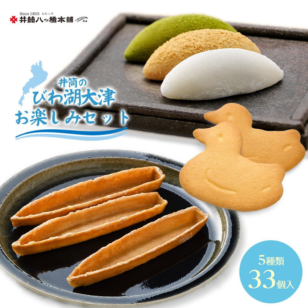 
            井筒のびわ湖 大津 お楽しみセット
          