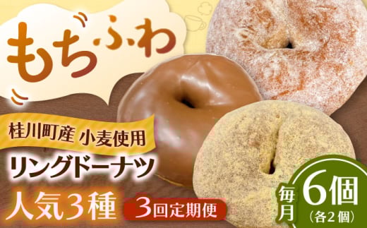 【全3回定期便】ふわもちリングドーナツ 6個セット（シュガー味、きなこ味、チョコ味 各2個） ▼ドーナツ ドーナッツ リングドーナツ 定期便 桂川町/Mio:Donut [ADBH060]